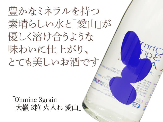 Ohmine 3grain　大嶺 3粒 火入れ　愛山（テキスト付）
