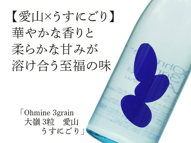 Ohmine junmai 3grain　大嶺 3粒　愛山　うすにごり （テキスト付）