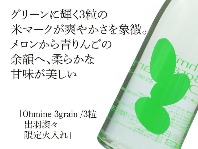 Ohmine 3grain /3粒　出羽燦々　限定火入れ（テキスト付）