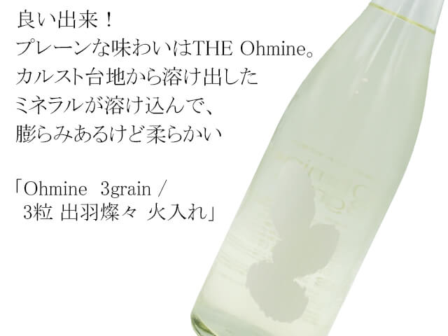 Ohmine  3grain /3粒 出羽燦々　火入れ（テキスト付）