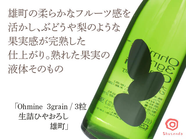 Ohmine 3grain　生詰ひやおろし　雄町（テキスト付）