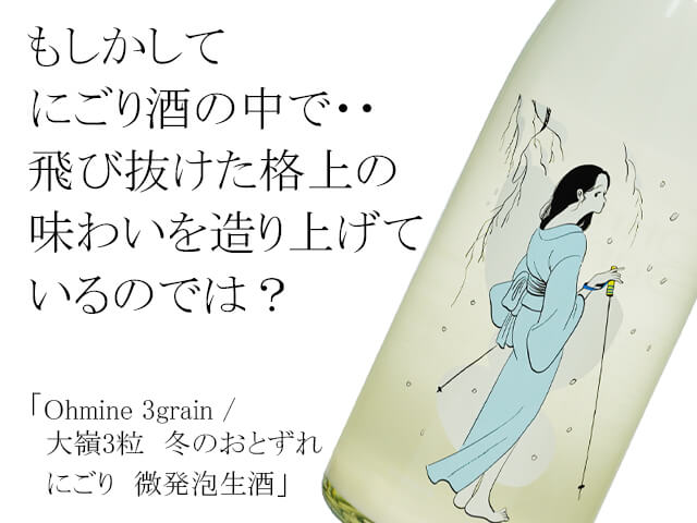Ohmine 3grain / 大嶺3粒　冬のおとずれ　にごり　微発泡生酒（テキスト付）