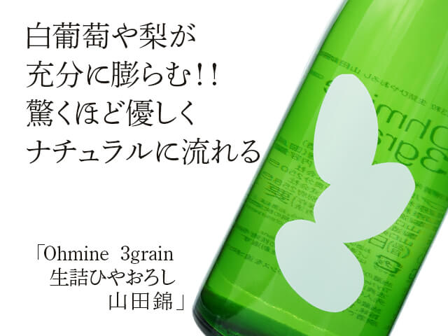 Ohmine junmai 3grain ひやおろし生詰 山田錦 720ml