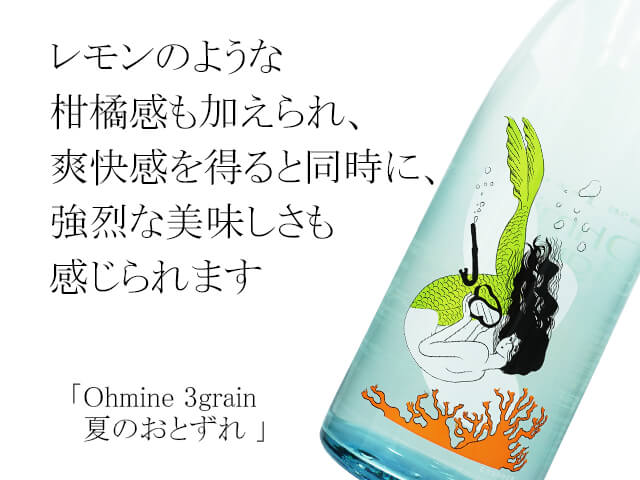 Ohmine 3grain 夏のおとずれ（テキスト付）