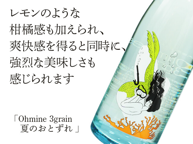 Ohmine 3grain 夏のおとずれ 720ml