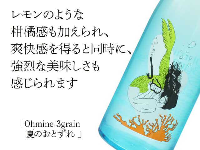 Ohmine 3grain　夏のおとずれ