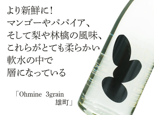 Ohmine 3grain 　雄町（テキスト付）