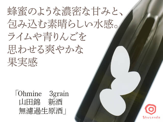 Ohmine 3grain 山田錦 新酒 無濾過生原酒 720ml