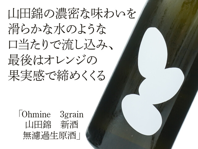 Ohmine　3grain　山田錦　新酒　無濾過生原酒（テキスト付）