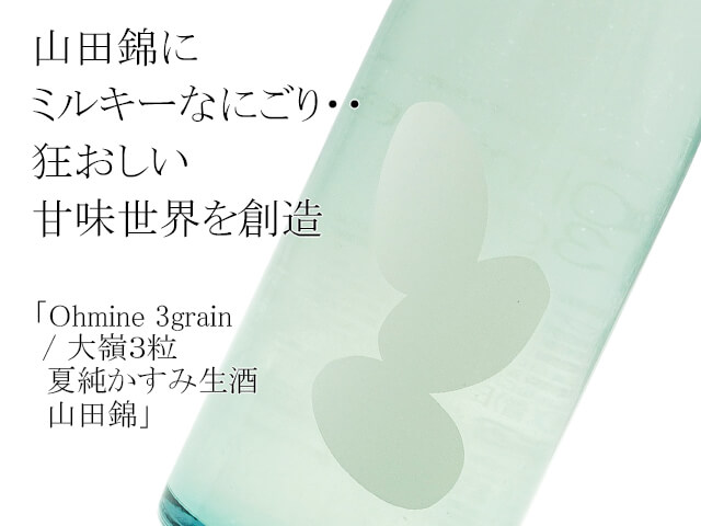 Ohmine 3grain 大嶺３粒 夏純かすみ生酒 山田錦 720ml
