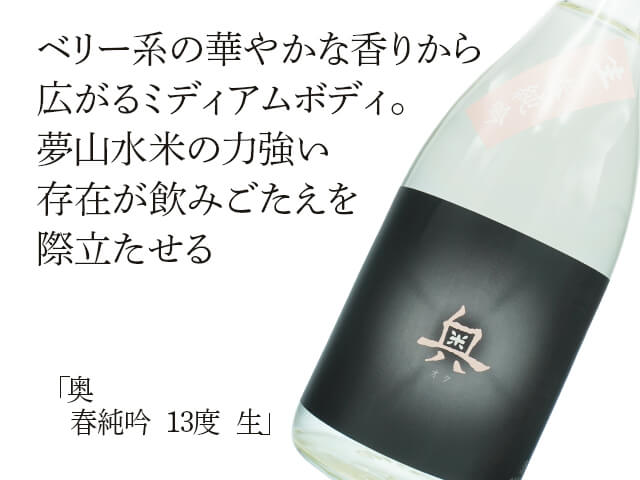 奥（おく）春純吟　13度　生（テキスト付）