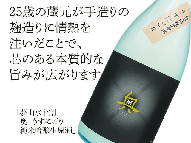夢山水十割　奥（おく）　うすにごり　純米吟醸生原酒（テキスト付）