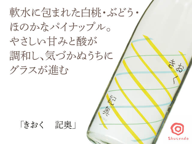 きおく　記奥（テキスト付）