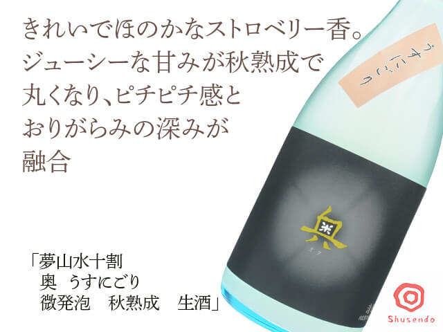 夢山水十割　奥（おく）　うすにごり　微発泡　秋熟成　生酒　1800ml（テキスト付）