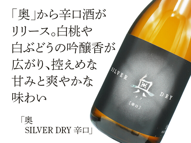 奥（おく）　SILVER DRY　辛口（テキスト付）