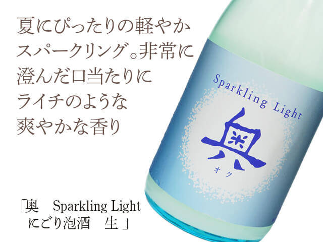 奥（おく）　Sparkling Light　にごり泡酒　生（テキスト付）