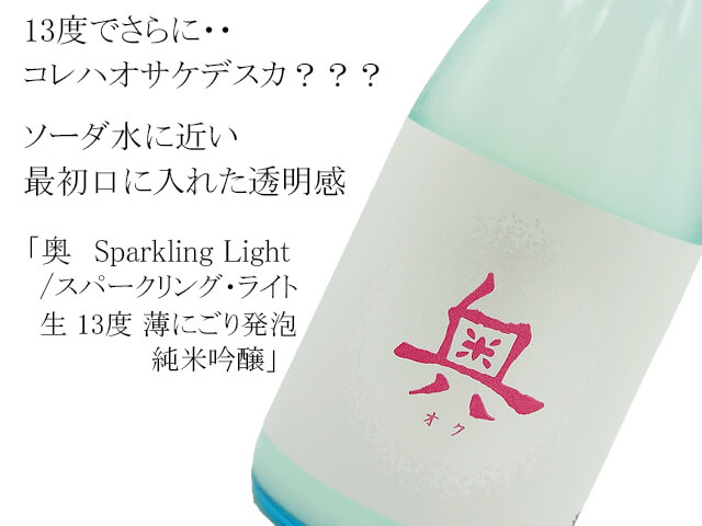 奥　Sparkling Light / スパークリング・ライト生　13度 薄にごり発泡　純米吟醸（テキスト付）