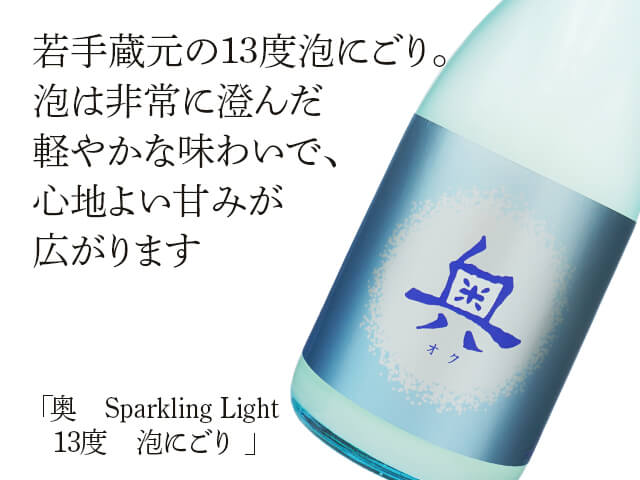 奥（おく）　Sparkling Light　13度　泡にごり（テキスト付）