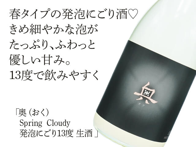 奥（おく）　Spring　Cloudy　発泡にごり13度　生酒（テキスト付）