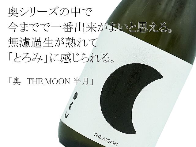 奥　THE MOON 　半月　純米吟醸　生酒（テキスト付）