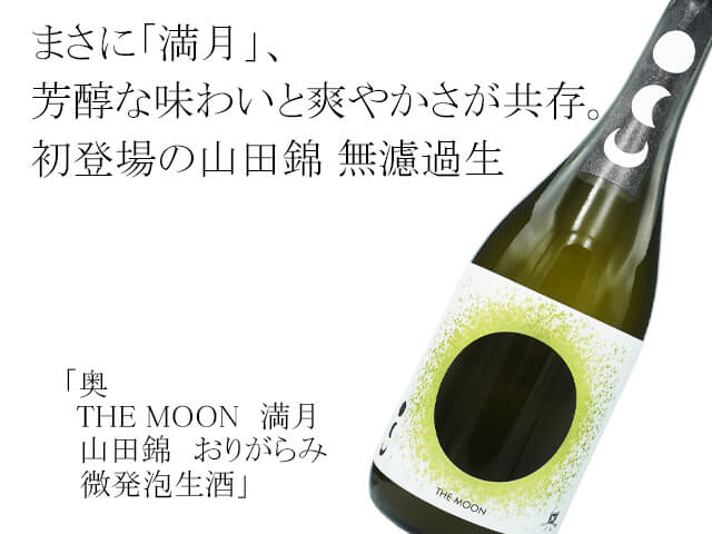 奥（おく）　THE MOON　満月　山田錦　おりがらみ　微発泡生酒（テキスト付）