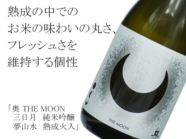 奥（おく） THE MOON 三日月　純米吟醸　夢山水　熟成火入（テキスト付）