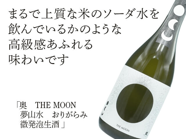 奥（おく） THE MOON 夢山水 おりがらみ 微発泡生酒 720ml
