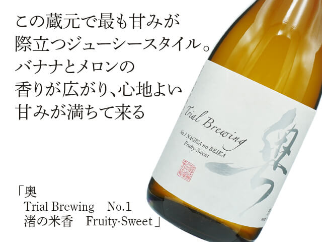 奥（おく） Traial Brewing   No.1　渚の米香　Fruity-Sweet（テキスト付）