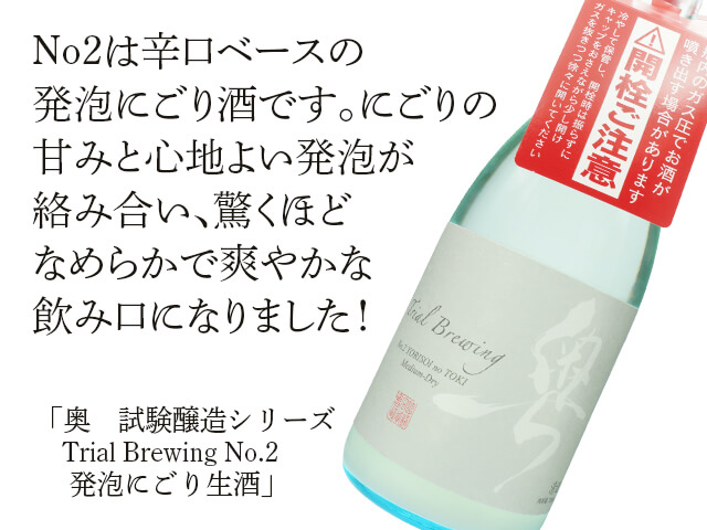 奥（おく）試験醸造シリーズ　Trial Brewing No.2  　発泡にごり生酒（テキスト付）