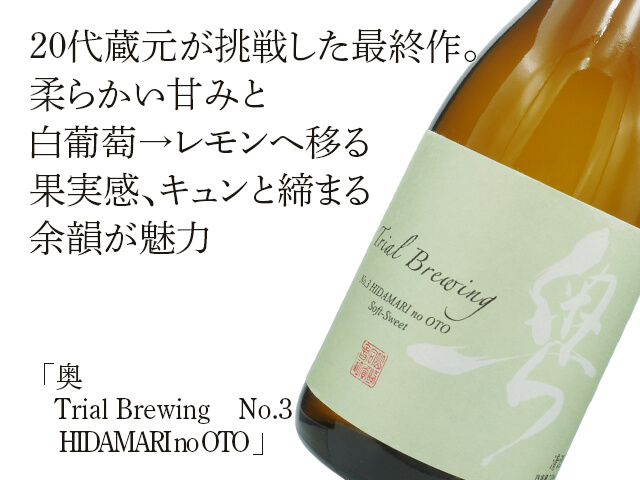 奥（おく） Trial Brewing No.3 HIDAMARI no OTO 720ml