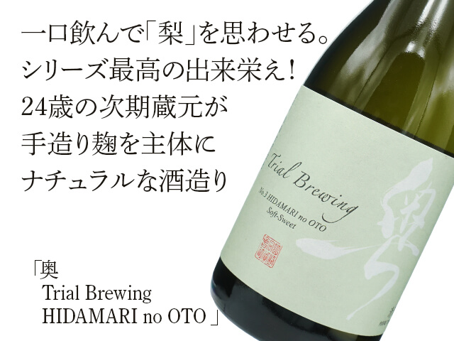 奥（おく） Trial Brewing HIDAMARI no OTO 720ml