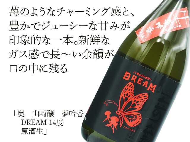 奥（おく）山崎醸（やまざきかもし） 夢吟香 DREAM 14度 原酒生 720ml