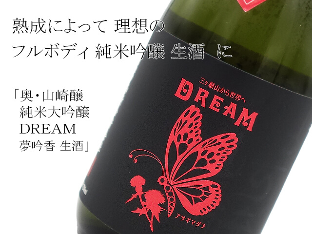 奥・山崎醸　純米大吟醸　夢吟香　ＤＲＥＡＭ 生酒（テキスト付）