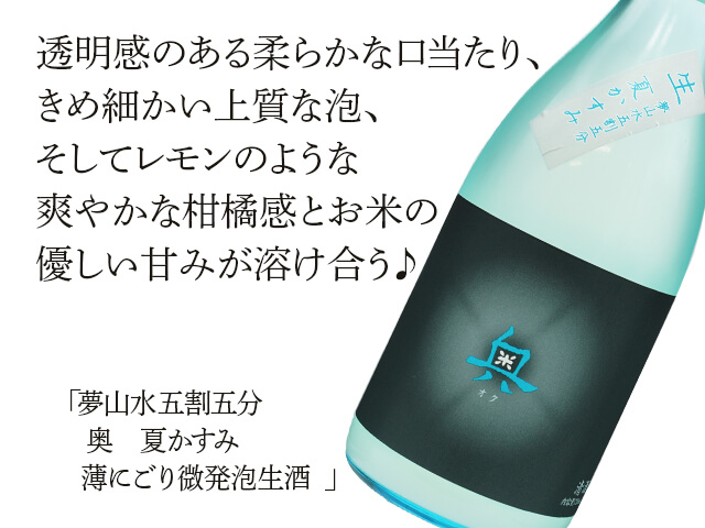 夢山水五割五分 奥（おく） 夏かすみ 純米吟醸原酒 生酒 1800ml