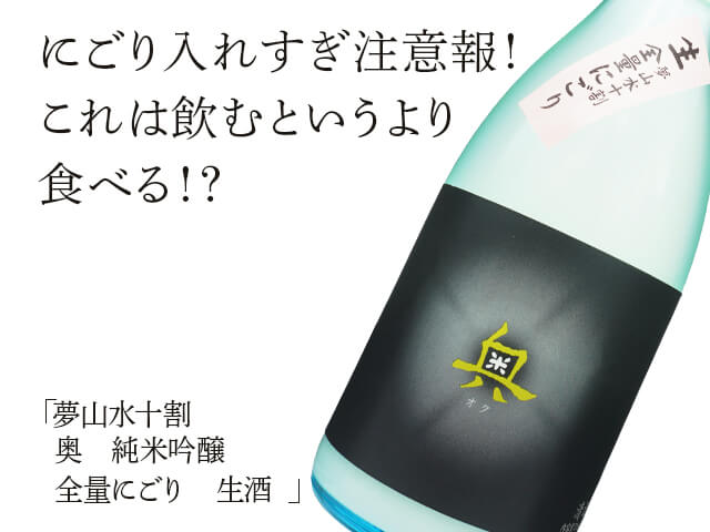 夢山水十割　奥（おく）　純米吟醸　全量にごり　生酒（テキスト付）