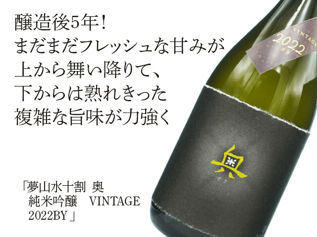夢山水十割 奥（おく） 純米吟醸 VINTAGE 2022BY 720ml