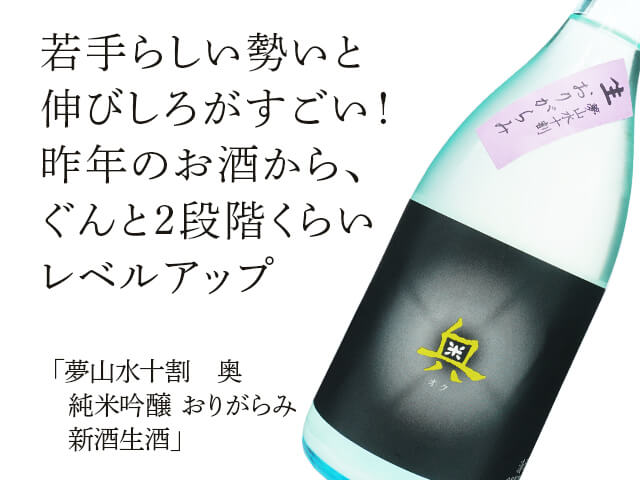 夢山水十割 奥（おく） 純米吟醸 おりがらみ 新酒生酒 1800ml