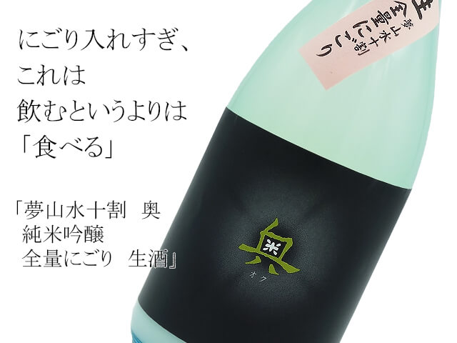 夢山水十割　奥　純米吟醸　全量にごり　生酒（テキスト付）