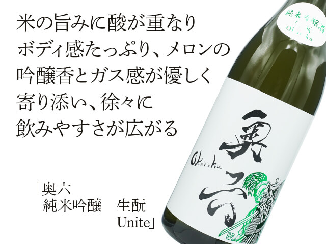 奥六／Okuroku　純米吟醸　生酛　Unite（テキスト付）
