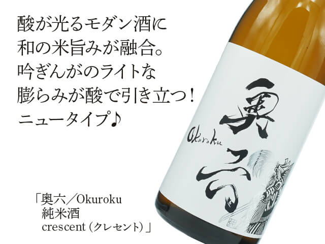 奥六／Okuroku　純米酒　crescent（クレセント）（テキスト付）