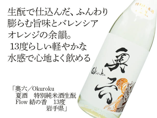 奥六／Okuroku 夏酒 特別純米酒生もと Flow 結の香 13度 岩手県 720ml