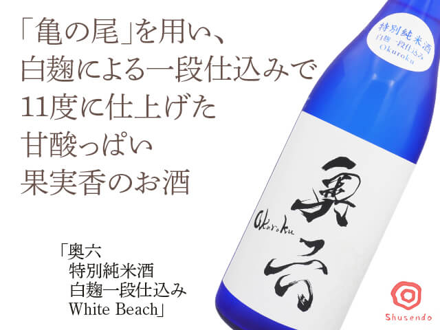 奥六（おくろく）　特別純米酒　白麹一段仕込み　White Beach　720ml（テキスト付）