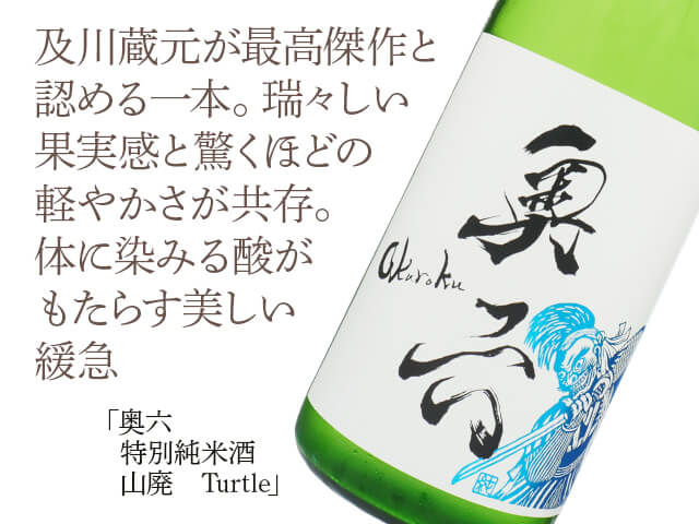 奥六／Okuroku 特別純米酒 山廃 Turtle 720ml
