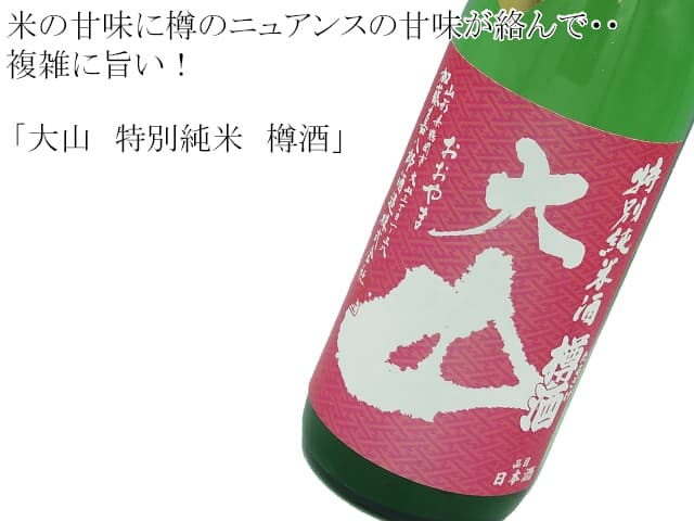 大山　特別純米　樽酒