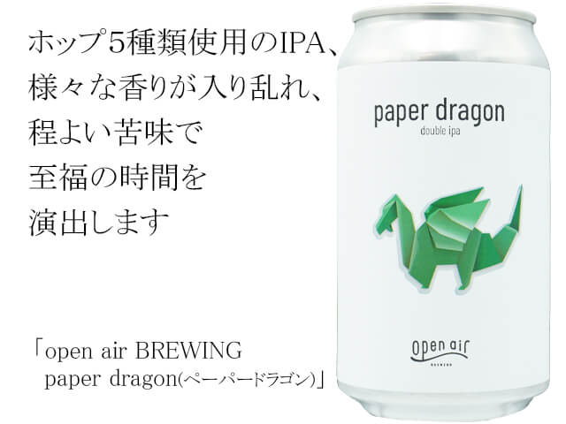 open air Brewing　paper dragon(ペーパードラゴン) （テキスト付）