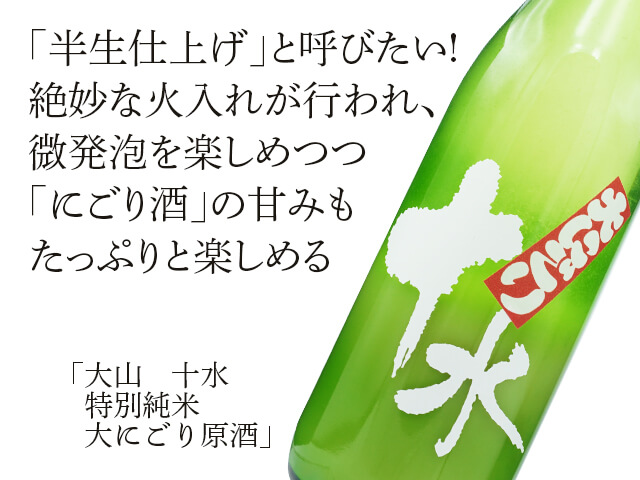 大山（おおやま）　十水　特別純米　大にごり原酒（テキスト付）
