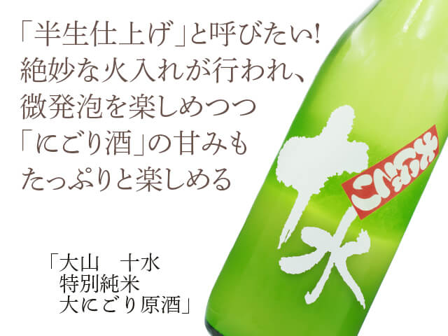 大山（おおやま）　十水　特別純米　大にごり原酒（テキスト付）
