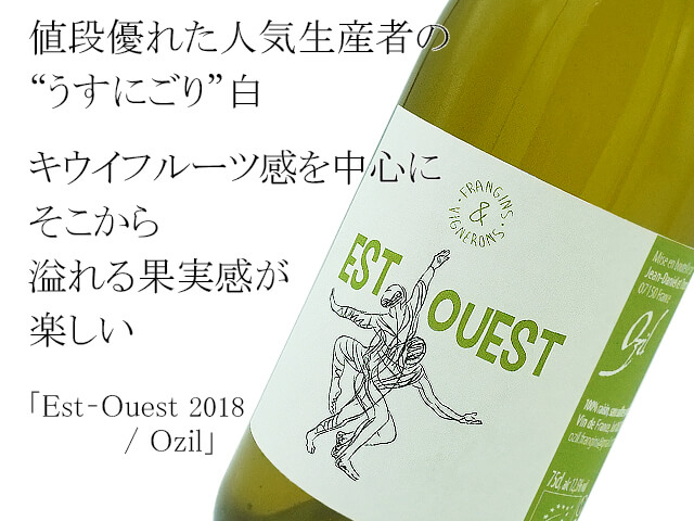 Ozil オジル / Est - Ouest エスト ウェスト 2018（テキスト付）