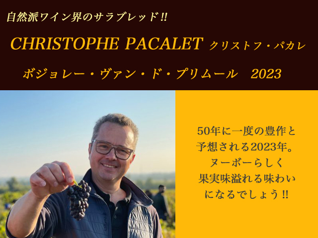 クリストフパカレ　ボジョレーヌーボー２　2023　750ml