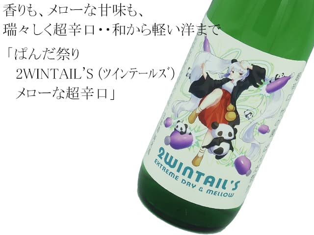 ぱんだ祭り 2WINTAIL'S (ツインテールズ)メローな超辛口